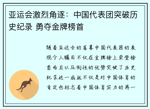 亚运会激烈角逐:中国代表团突破历史纪录 勇夺金牌榜首
