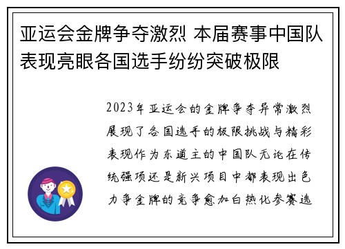 亚运会金牌争夺激烈 本届赛事中国队表现亮眼各国选手纷纷突破极限
