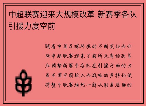 中超联赛迎来大规模改革 新赛季各队引援力度空前