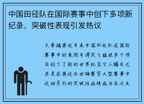 中国田径队在国际赛事中创下多项新纪录,突破性表现引发热议