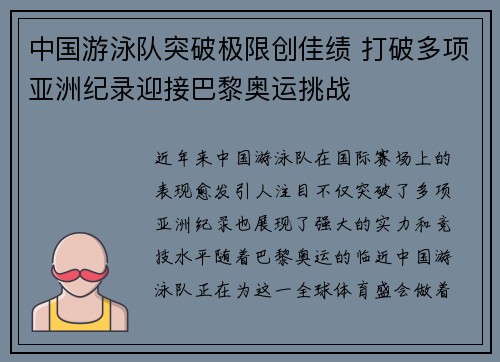 中国游泳队突破极限创佳绩 打破多项亚洲纪录迎接巴黎奥运挑战