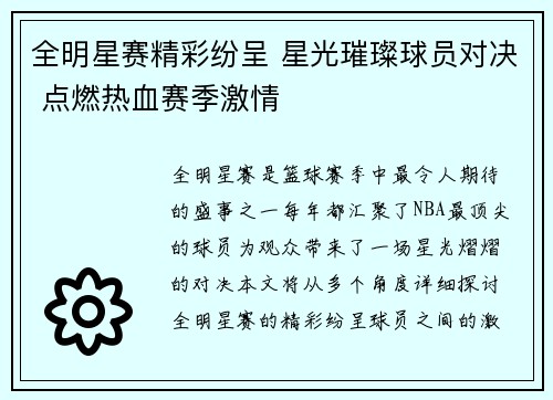 全明星赛精彩纷呈 星光璀璨球员对决 点燃热血赛季激情