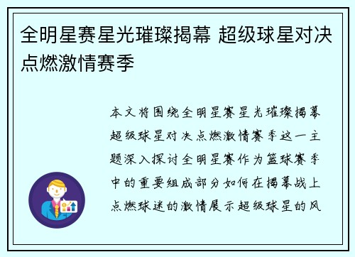 全明星赛星光璀璨揭幕 超级球星对决点燃激情赛季
