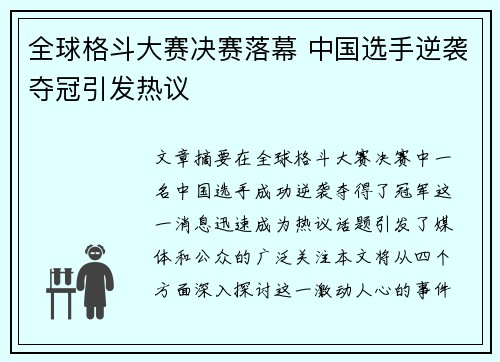 全球格斗大赛决赛落幕 中国选手逆袭夺冠引发热议