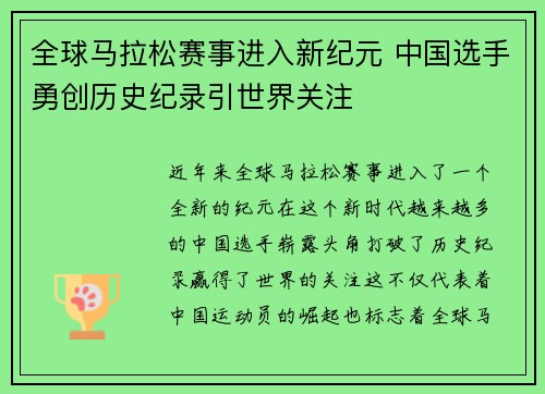 全球马拉松赛事进入新纪元 中国选手勇创历史纪录引世界关注