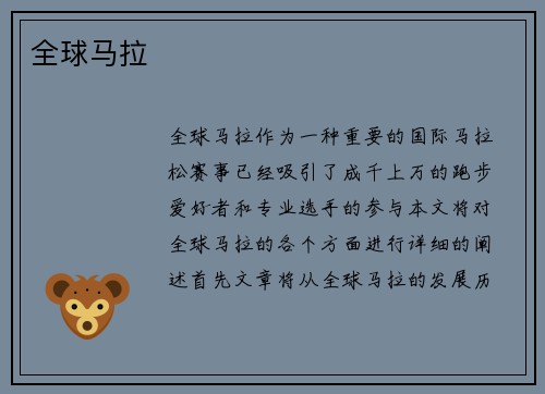 全球马拉