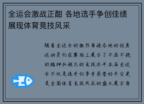 全运会激战正酣 各地选手争创佳绩 展现体育竞技风采