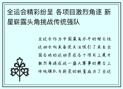 全运会精彩纷呈 各项目激烈角逐 新星崭露头角挑战传统强队