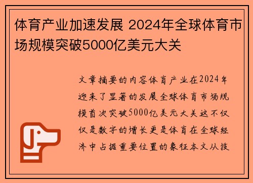 体育产业加速发展 2024年全球体育市场规模突破5000亿美元大关