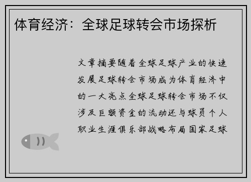 体育经济：全球足球转会市场探析