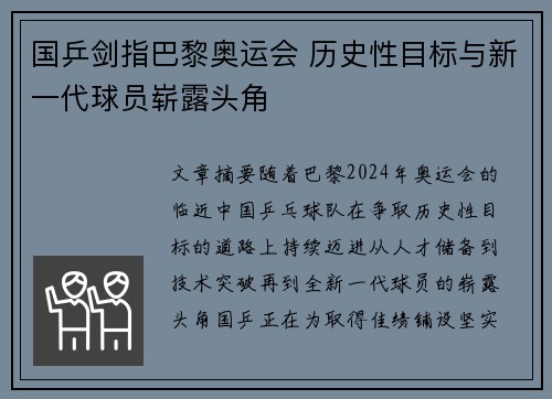 国乒剑指巴黎奥运会 历史性目标与新一代球员崭露头角