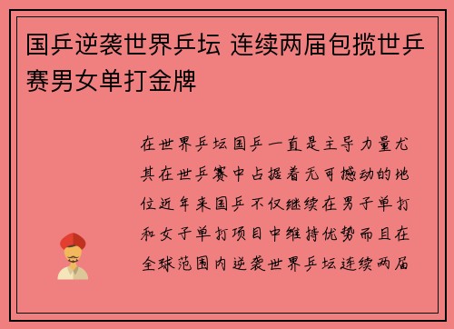 国乒逆袭世界乒坛 连续两届包揽世乒赛男女单打金牌