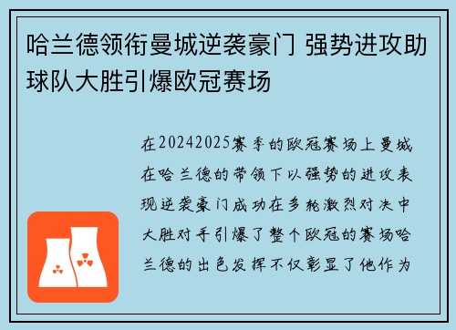 哈兰德领衔曼城逆袭豪门 强势进攻助球队大胜引爆欧冠赛场