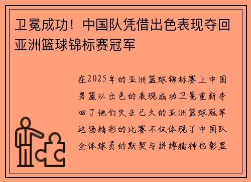 卫冕成功!中国队凭借出色表现夺回亚洲篮球锦标赛冠军