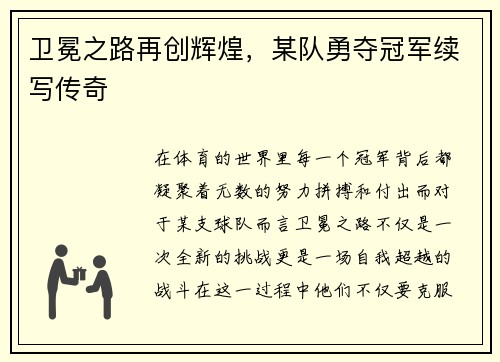 卫冕之路再创辉煌,某队勇夺冠军续写传奇