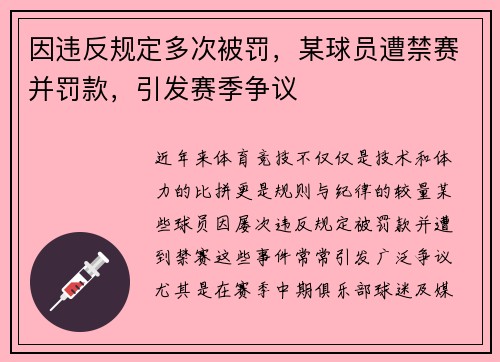 因违反规定多次被罚，某球员遭禁赛并罚款，引发赛季争议