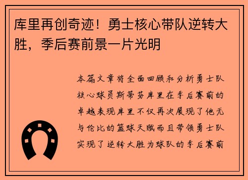 库里再创奇迹!勇士核心带队逆转大胜,季后赛前景一片光明