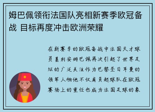 姆巴佩领衔法国队亮相新赛季欧冠备战 目标再度冲击欧洲荣耀