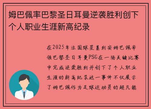 姆巴佩率巴黎圣日耳曼逆袭胜利创下个人职业生涯新高纪录