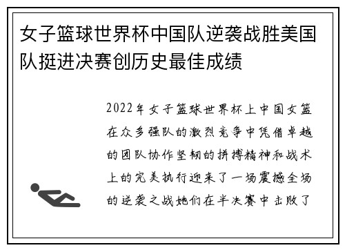 女子篮球世界杯中国队逆袭战胜美国队挺进决赛创历史最佳成绩