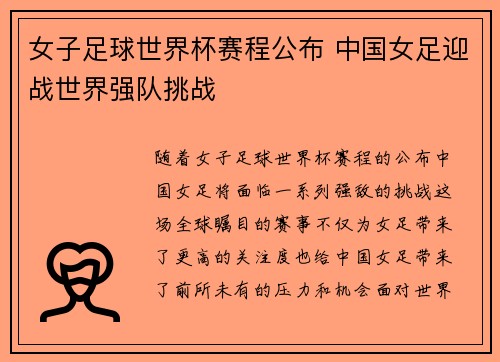 女子足球世界杯赛程公布 中国女足迎战世界强队挑战