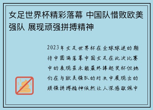 女足世界杯精彩落幕 中国队惜败欧美强队 展现顽强拼搏精神