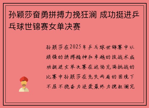 孙颖莎奋勇拼搏力挽狂澜 成功挺进乒乓球世锦赛女单决赛