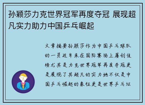 孙颖莎力克世界冠军再度夺冠 展现超凡实力助力中国乒乓崛起