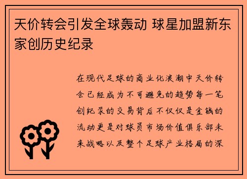 天价转会引发全球轰动 球星加盟新东家创历史纪录