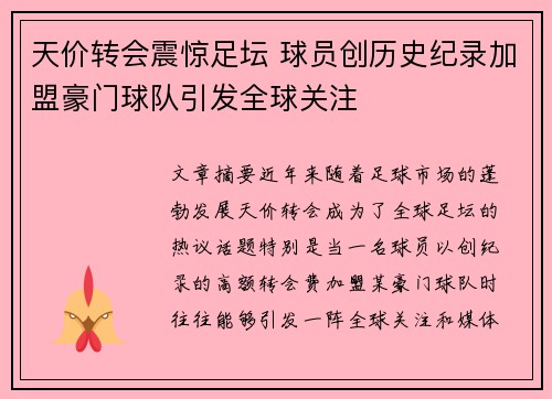 天价转会震惊足坛 球员创历史纪录加盟豪门球队引发全球关注