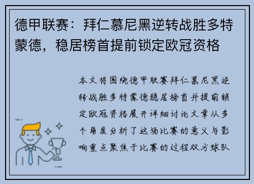 德甲联赛：拜仁慕尼黑逆转战胜多特蒙德，稳居榜首提前锁定欧冠资格