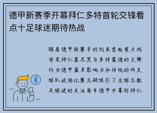 德甲新赛季开幕拜仁多特首轮交锋看点十足球迷期待热战