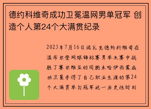 德约科维奇成功卫冕温网男单冠军 创造个人第24个大满贯纪录