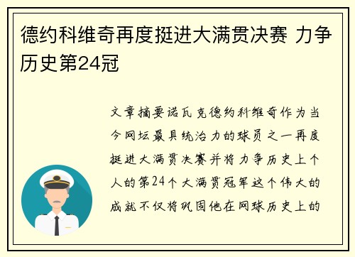 德约科维奇再度挺进大满贯决赛 力争历史第24冠