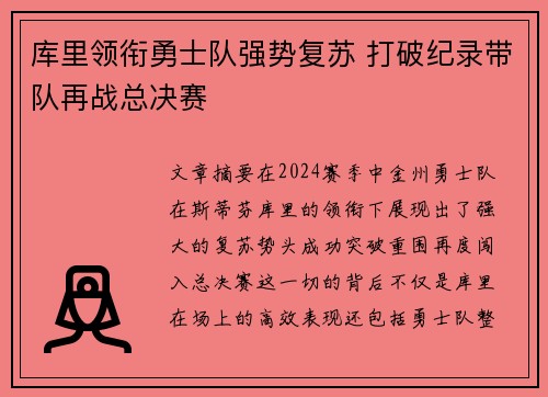 库里领衔勇士队强势复苏 打破纪录带队再战总决赛