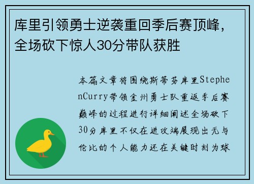 库里引领勇士逆袭重回季后赛顶峰，全场砍下惊人30分带队获胜
