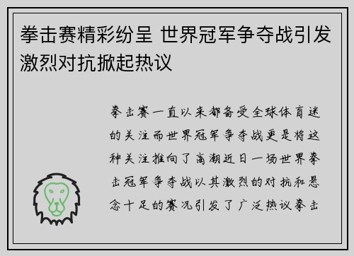 拳击赛精彩纷呈 世界冠军争夺战引发激烈对抗掀起热议