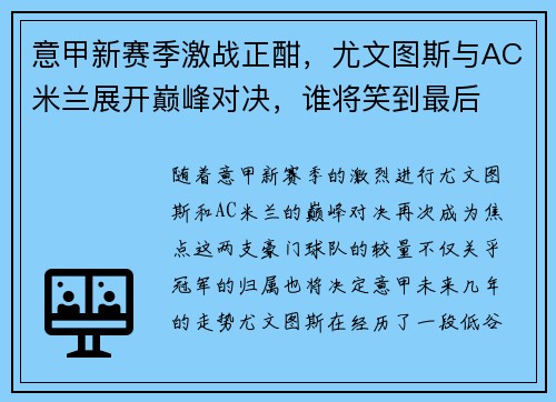 意甲新赛季激战正酣，尤文图斯与AC米兰展开巅峰对决，谁将笑到最后