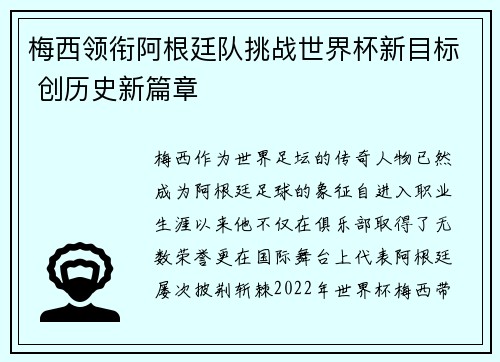梅西领衔阿根廷队挑战世界杯新目标 创历史新篇章