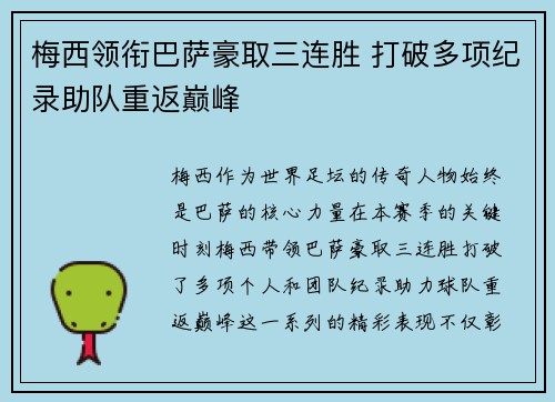梅西领衔巴萨豪取三连胜 打破多项纪录助队重返巅峰