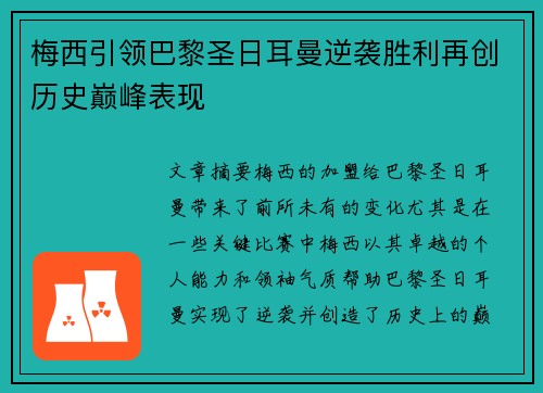 梅西引领巴黎圣日耳曼逆袭胜利再创历史巅峰表现