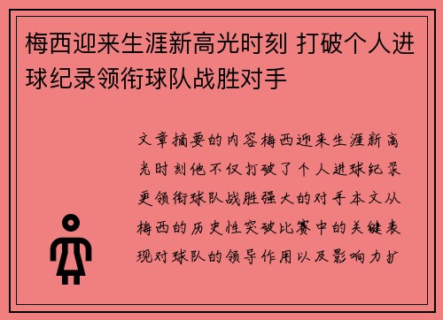 梅西迎来生涯新高光时刻 打破个人进球纪录领衔球队战胜对手
