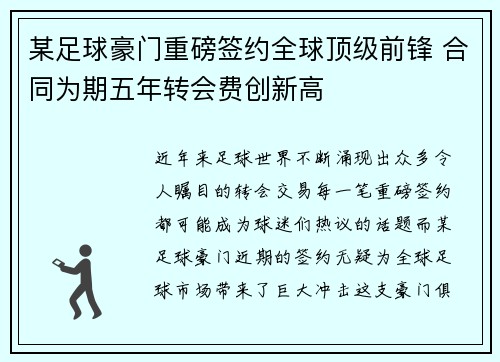 某足球豪门重磅签约全球顶级前锋 合同为期五年转会费创新高