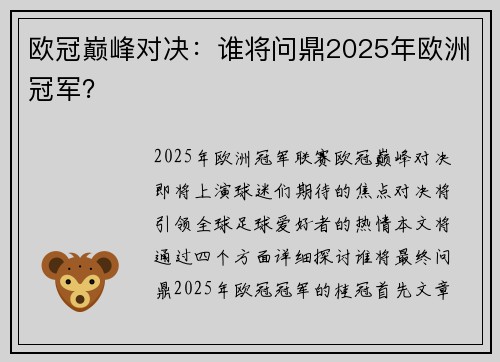 欧冠巅峰对决:谁将问鼎2025年欧洲冠军?
