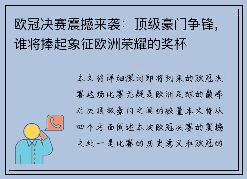 欧冠决赛震撼来袭:顶级豪门争锋,谁将捧起象征欧洲荣耀的奖杯