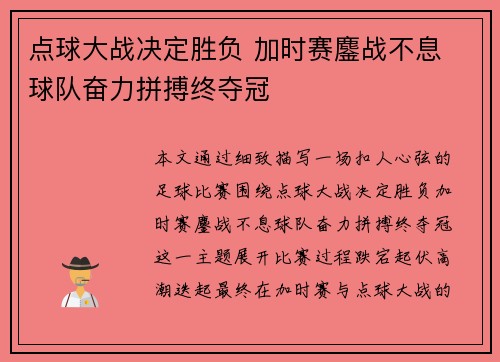 点球大战决定胜负 加时赛鏖战不息 球队奋力拼搏终夺冠