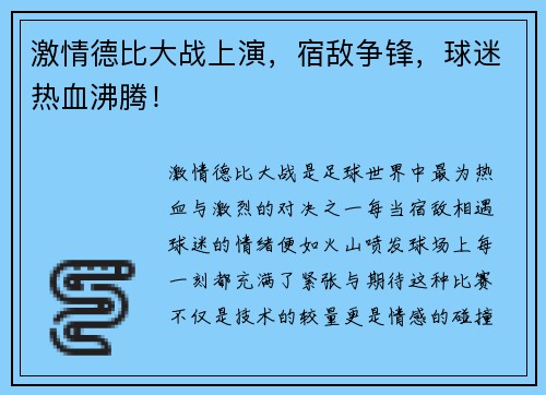 激情德比大战上演,宿敌争锋,球迷热血沸腾!