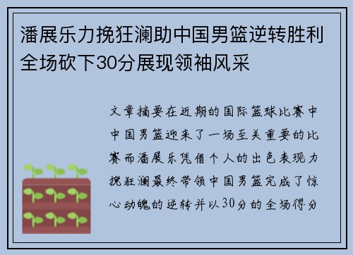 潘展乐力挽狂澜助中国男篮逆转胜利全场砍下30分展现领袖风采