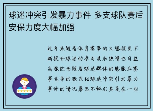 球迷冲突引发暴力事件 多支球队赛后安保力度大幅加强