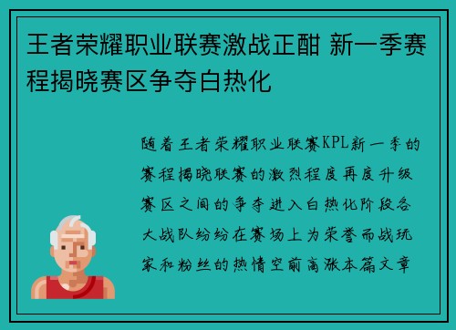 王者荣耀职业联赛激战正酣 新一季赛程揭晓赛区争夺白热化
